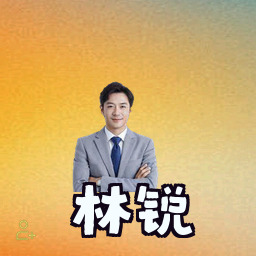 林锐