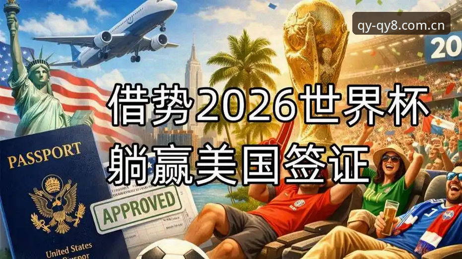 世界杯门票在手却无法赴美？约旦和土耳其球迷的签证困境如何影响赛事热度？